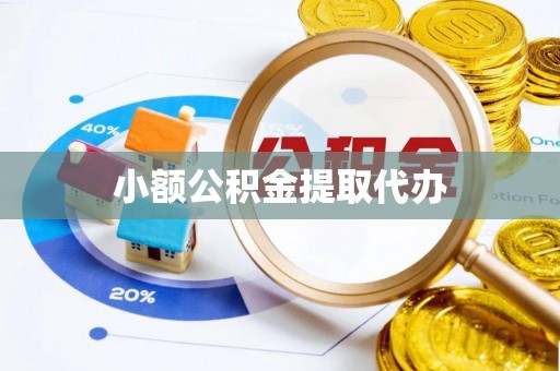抚松小额公积金提取代办