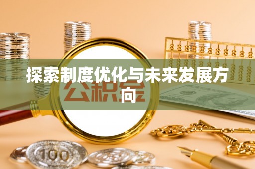 抚松探索制度优化与未来发展方向