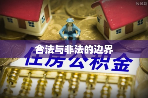 抚松合法与非法的边界