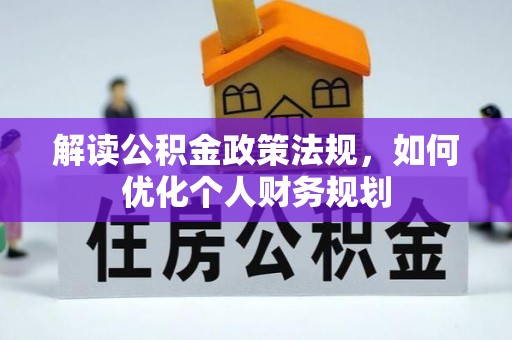 抚松解读公积金政策法规，如何优化个人财务规划