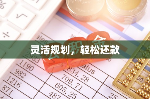 抚松灵活规划，轻松还款