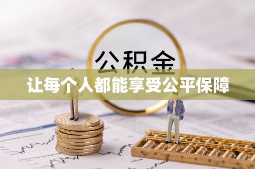 抚松让每个人都能享受公平保障