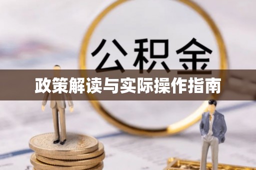 抚松政策解读与实际操作指南