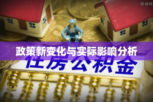 抚松政策新变化与实际影响分析