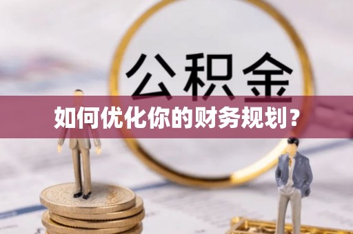抚松如何优化你的财务规划？