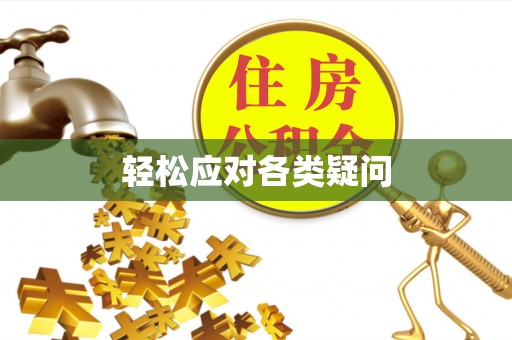 抚松轻松应对各类疑问