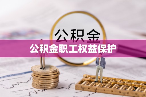 抚松公积金职工权益保护
