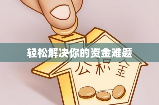 抚松轻松解决你的资金难题