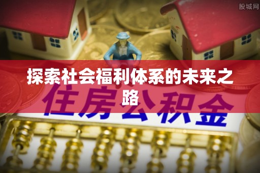 抚松探索社会福利体系的未来之路
