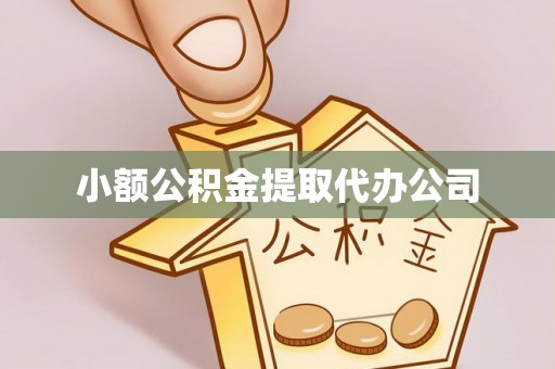 抚松小额公积金提取代办公司