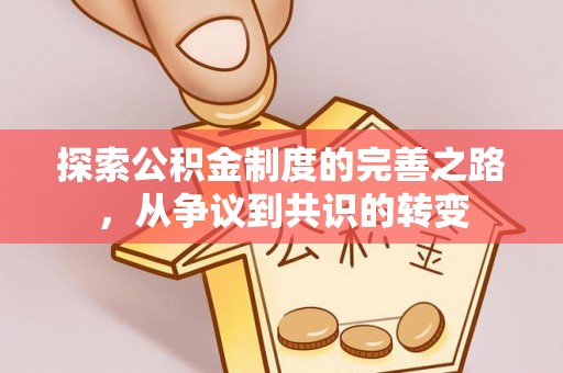 抚松探索公积金制度的完善之路，从争议到共识的转变