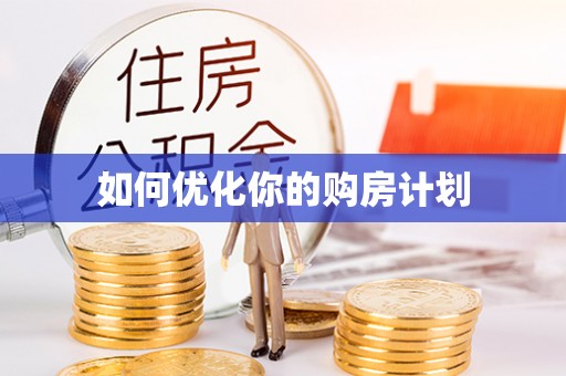抚松如何优化你的购房计划