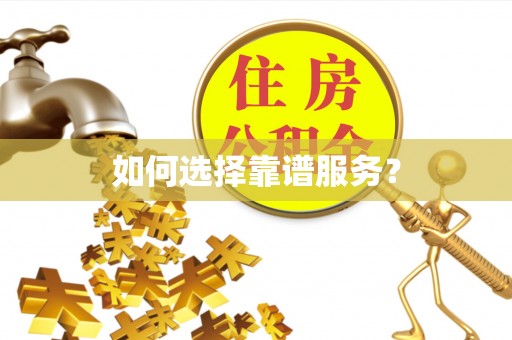 抚松如何选择靠谱服务？