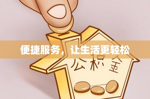抚松便捷服务，让生活更轻松