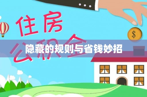 抚松隐藏的规则与省钱妙招