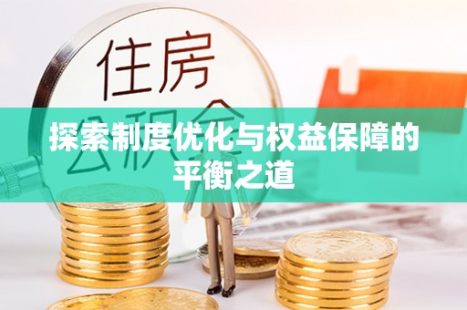 抚松探索制度优化与权益保障的平衡之道