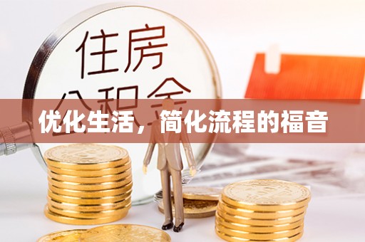抚松优化生活，简化流程的福音