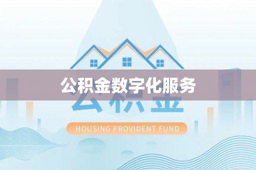 抚松公积金数字化服务