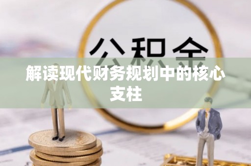 抚松解读现代财务规划中的核心支柱