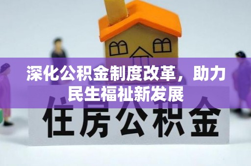 抚松深化公积金制度改革，助力民生福祉新发展