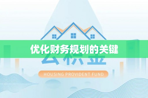 抚松优化财务规划的关键