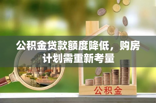 抚松公积金贷款额度降低，购房计划需重新考量