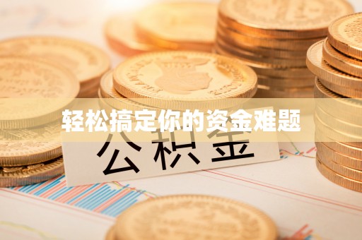 抚松轻松搞定你的资金难题