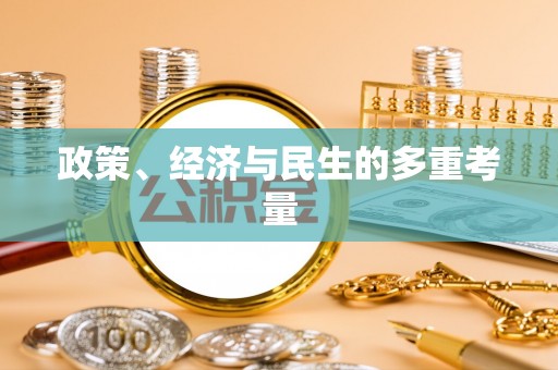 抚松政策、经济与民生的多重考量