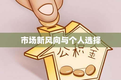 抚松市场新风向与个人选择