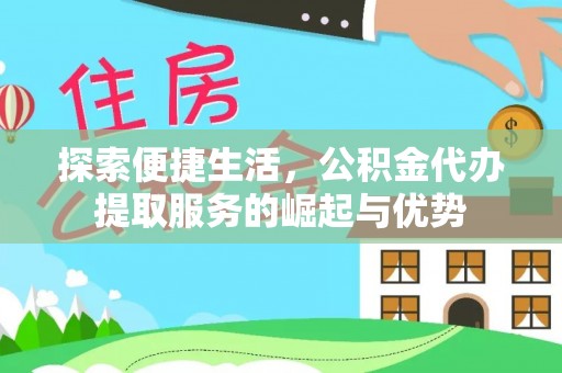 抚松探索便捷生活，公积金代办提取服务的崛起与优势
