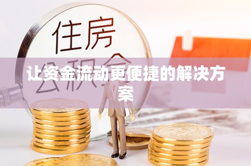 抚松让资金流动更便捷的解决方案
