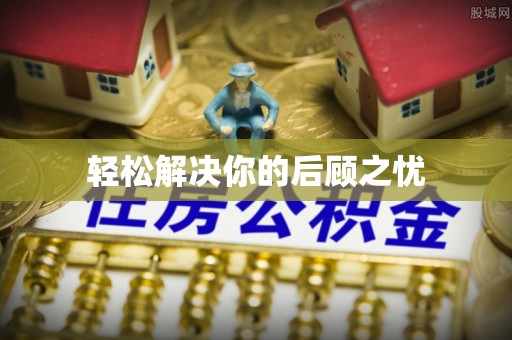 抚松轻松解决你的后顾之忧