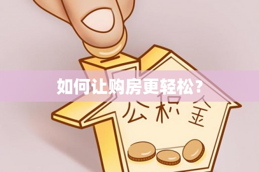 抚松如何让购房更轻松？