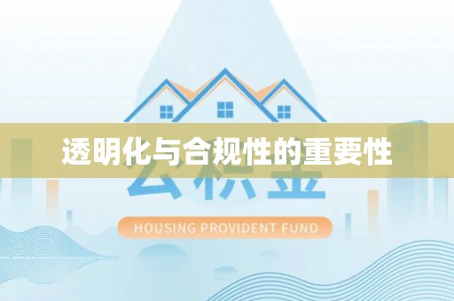 抚松透明化与合规性的重要性