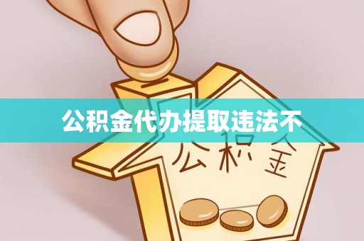 抚松公积金代办提取违法不