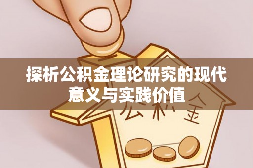 抚松探析公积金理论研究的现代意义与实践价值