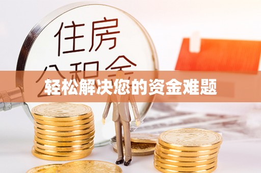 抚松轻松解决您的资金难题