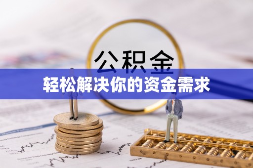 抚松轻松解决你的资金需求