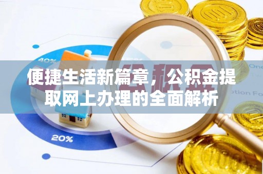 抚松便捷生活新篇章，公积金提取网上办理的全面解析