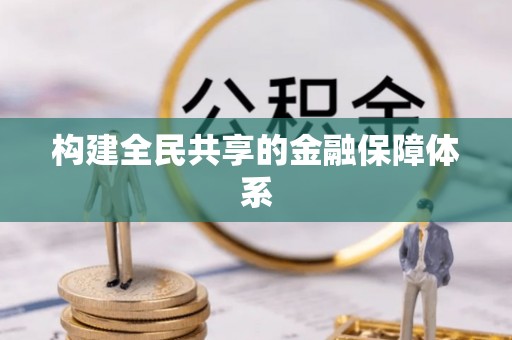 抚松构建全民共享的金融保障体系