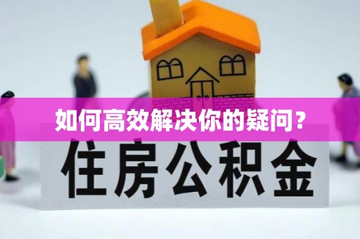 抚松如何高效解决你的疑问？