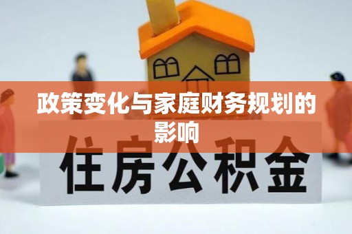 抚松政策变化与家庭财务规划的影响