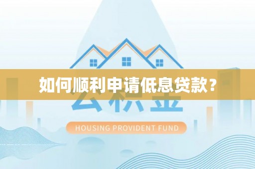 抚松如何顺利申请低息贷款？