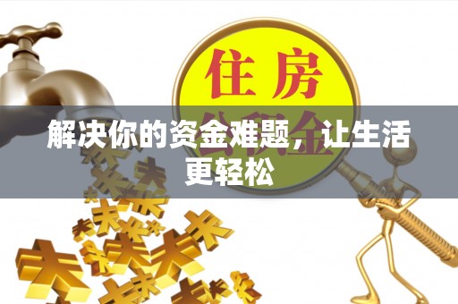 抚松解决你的资金难题，让生活更轻松
