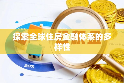 抚松探索全球住房金融体系的多样性