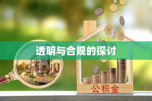 抚松透明与合规的探讨