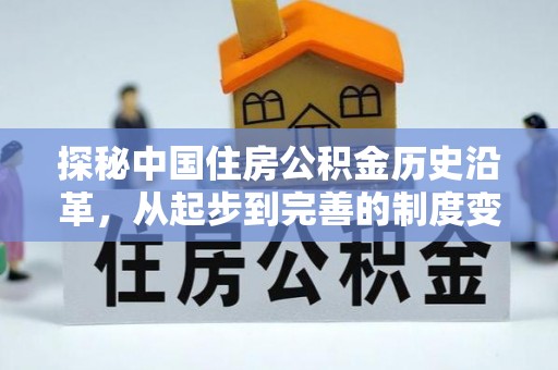 抚松探秘中国住房公积金历史沿革，从起步到完善的制度变迁