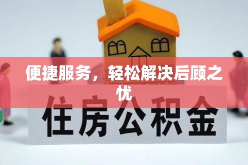 抚松便捷服务，轻松解决后顾之忧