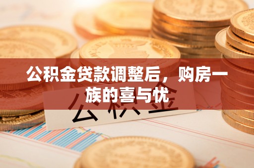 抚松公积金贷款调整后，购房一族的喜与忧