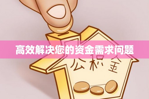 抚松高效解决您的资金需求问题